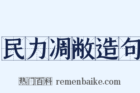 民力凋敝造句是什么意思的图片